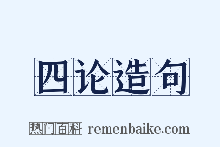 四论造句是什么意思的图片